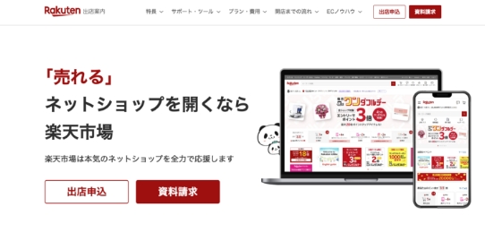 楽天市場サイト運用