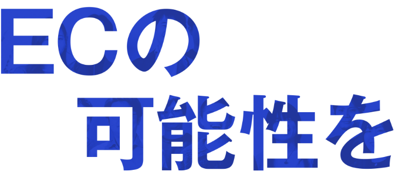 ECの可能性を