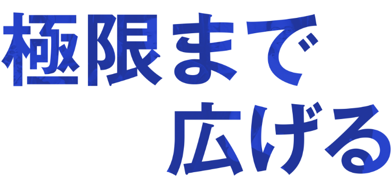 極限まで広げる