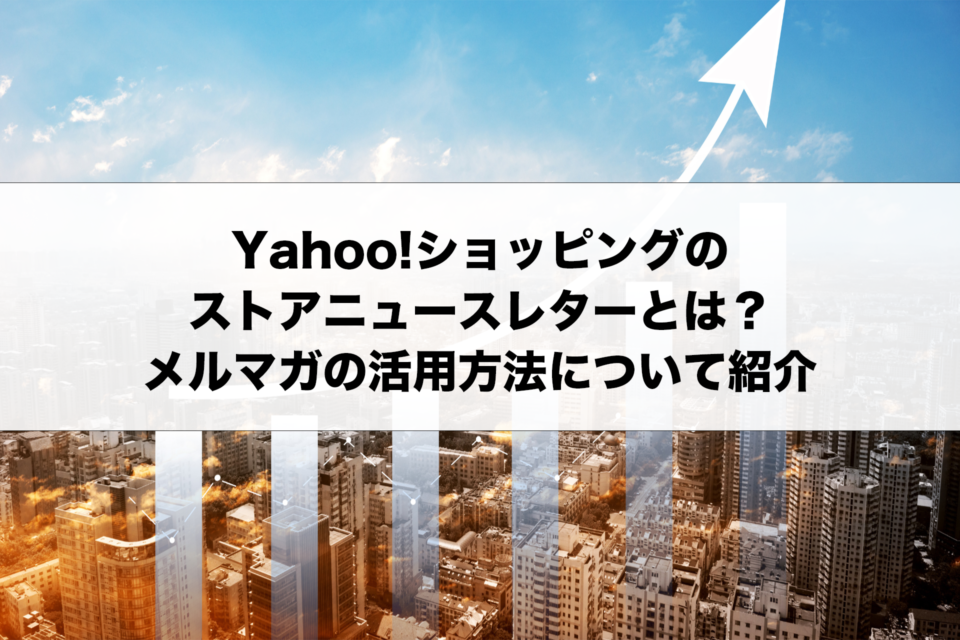 Yahoo!ショッピングのストアニュースレターとは？メルマガの活用方法について紹介