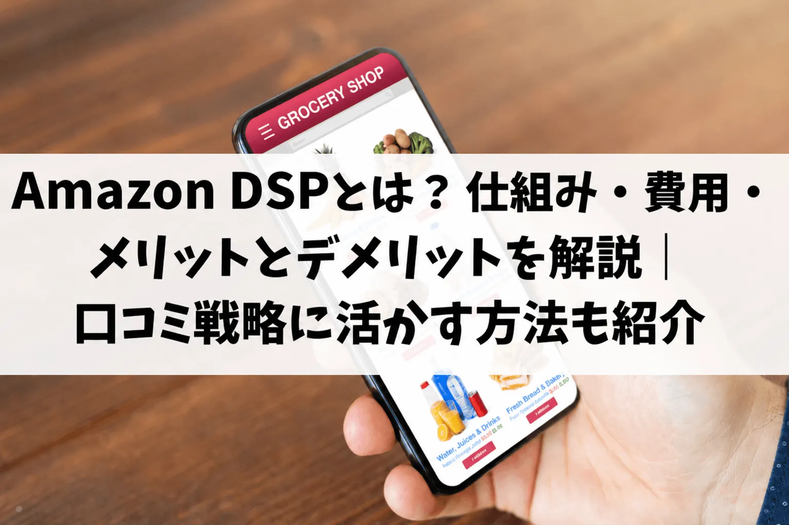 Amazon DSPとは？特徴・仕組み・配信方法・Amazonスポンサー広告との違いまで徹底解説