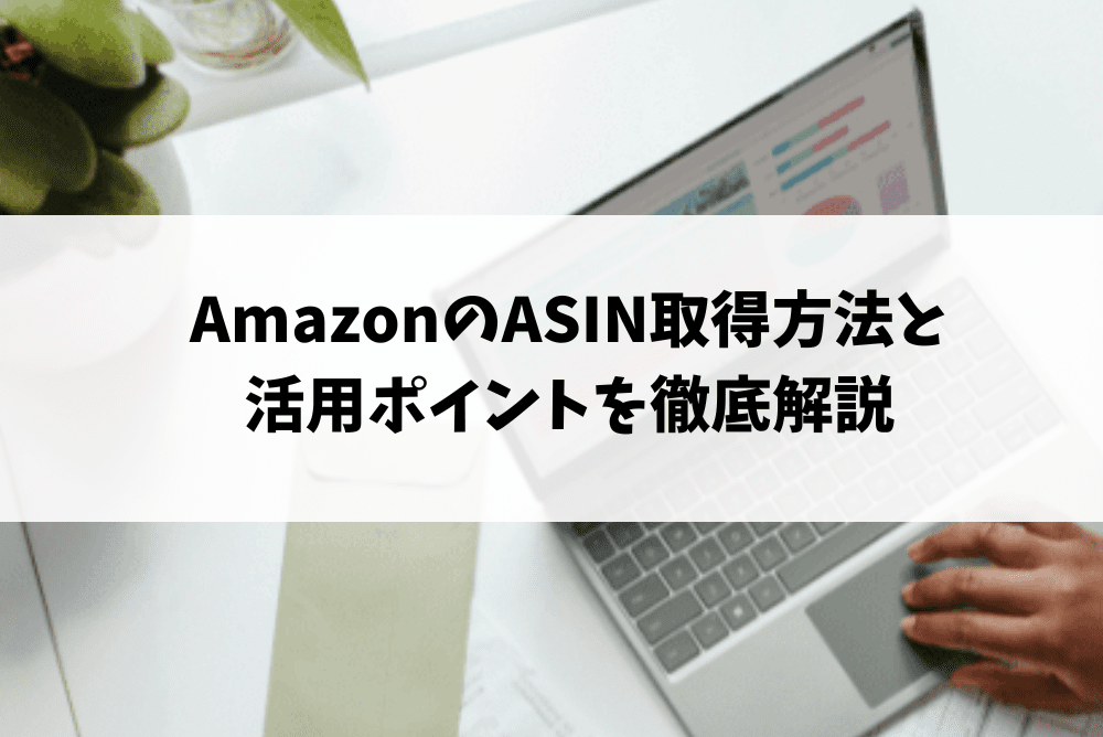 amazon asin 取得