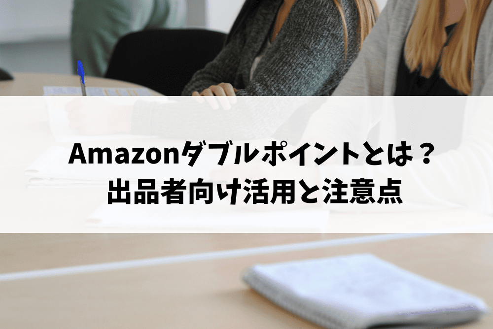 amazon ダブルポイント