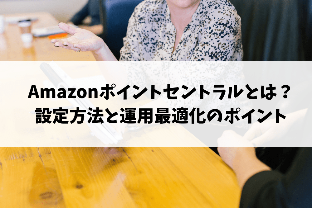 amazonポイントセントラル