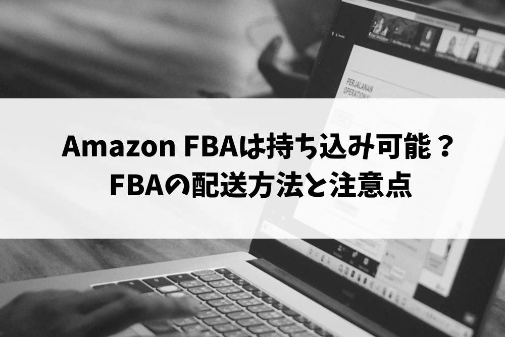 amazon fba 持ち込み
