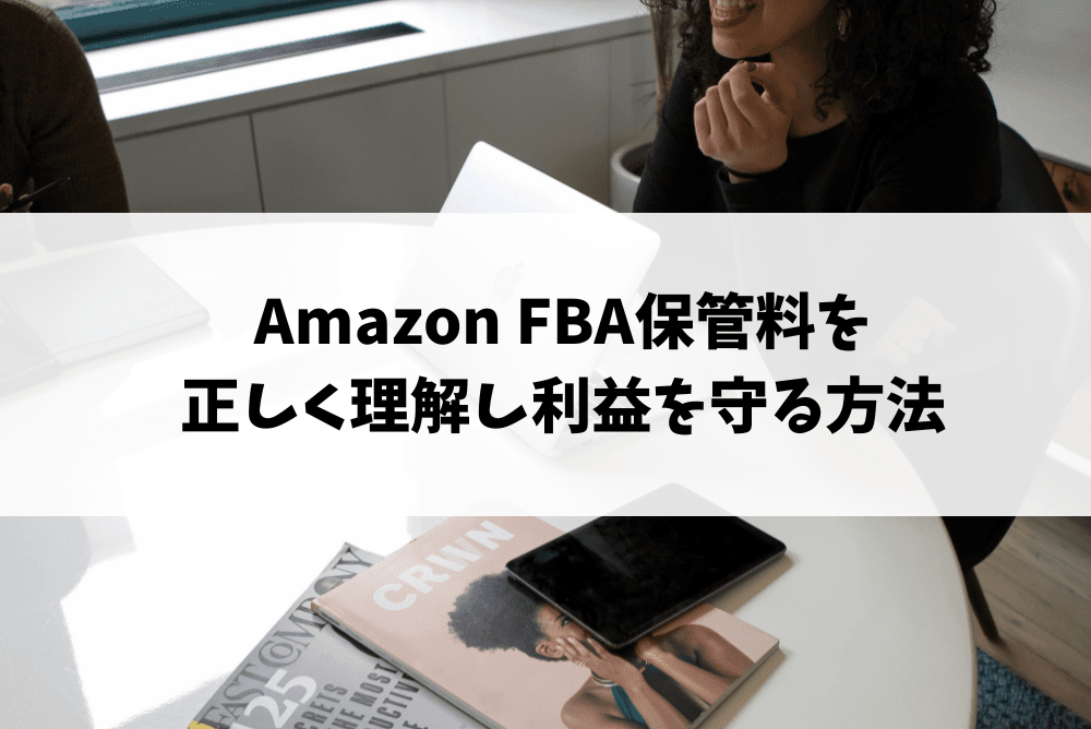 amazon fba 保管料