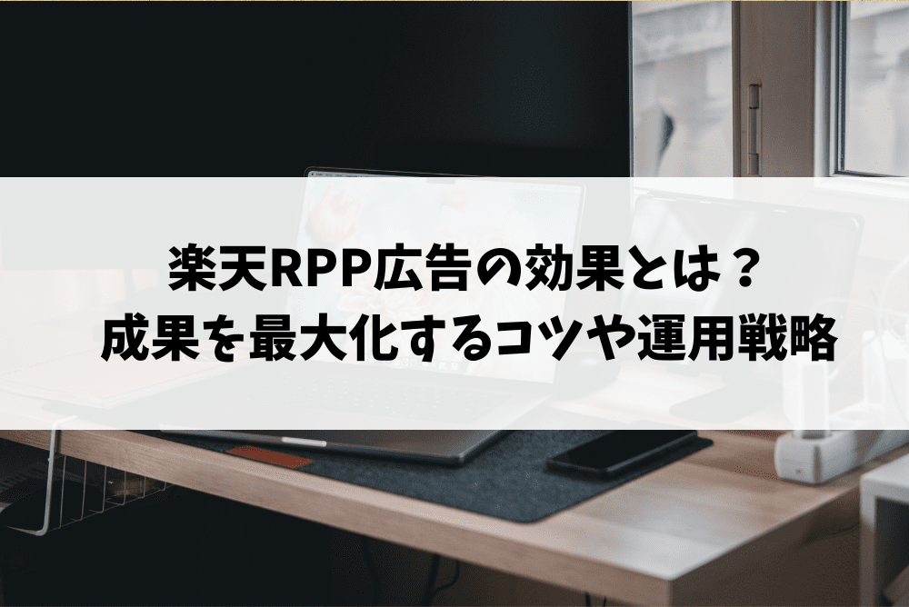 楽天 rpp 広告 効果
