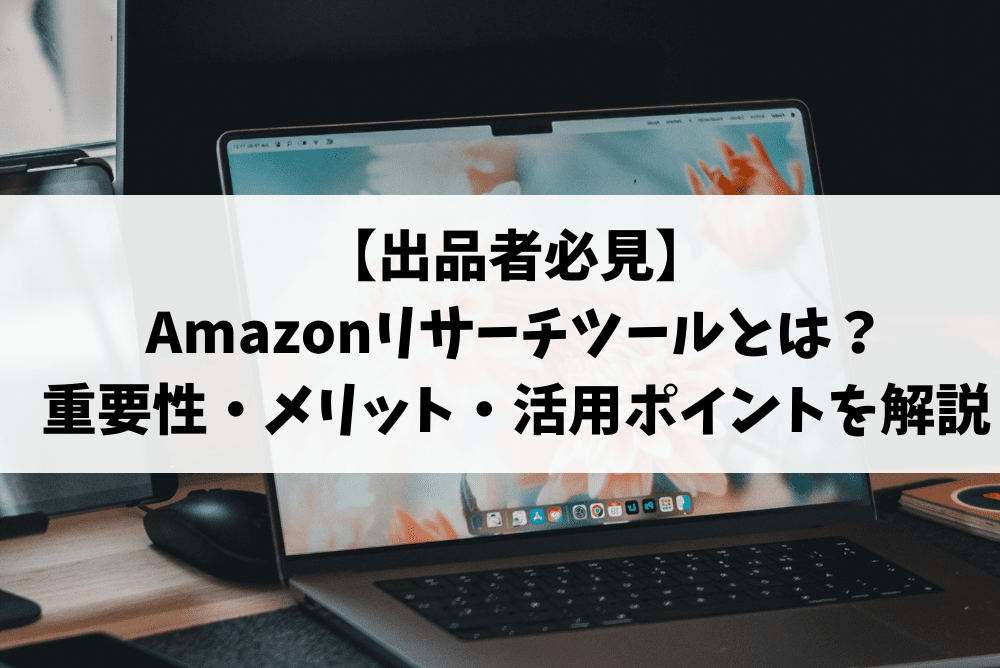 amazonリサーチツール