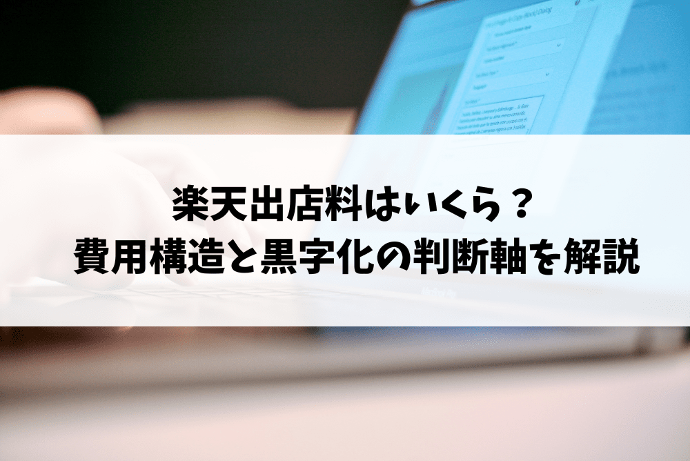 楽天 出店料