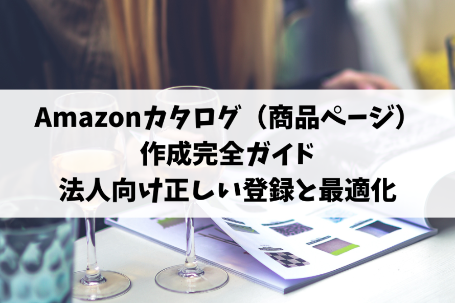 amazon カタログ 作成