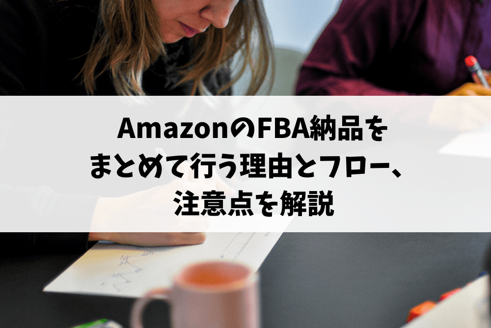 amazon fba 納品 まとめて