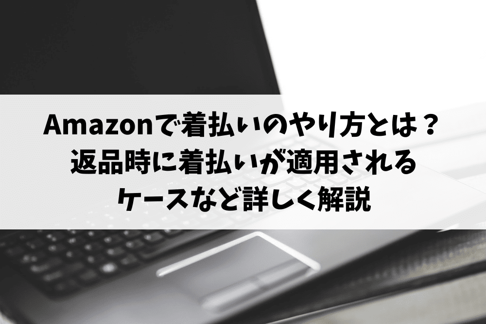 amazon 着払い やり方