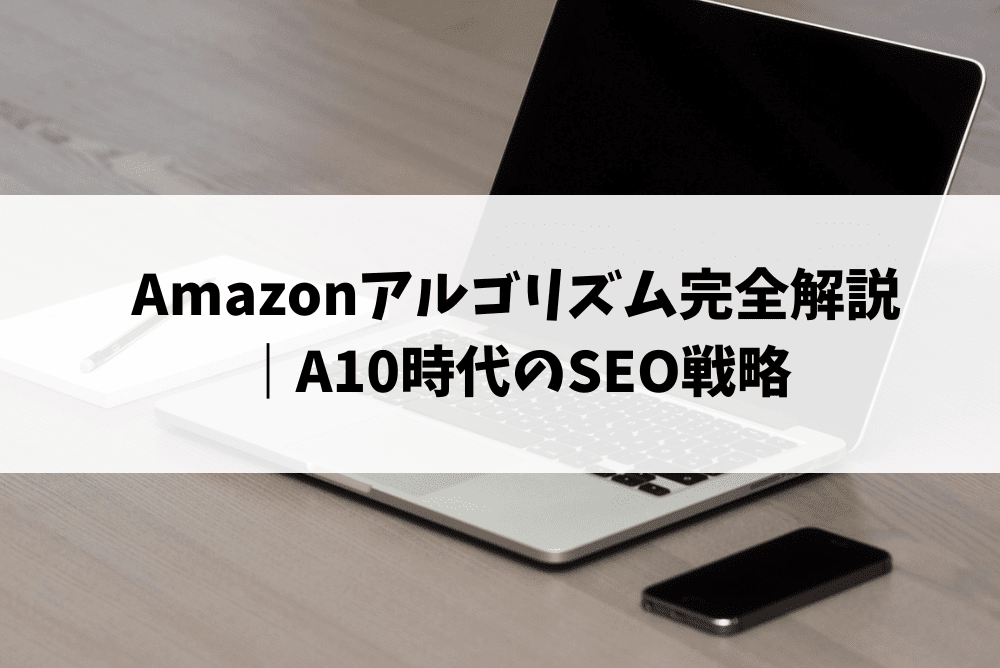 amazon アルゴリズム