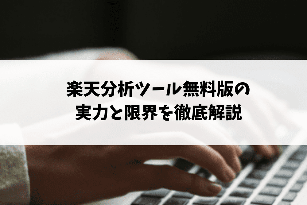 楽天 分析ツール 無料