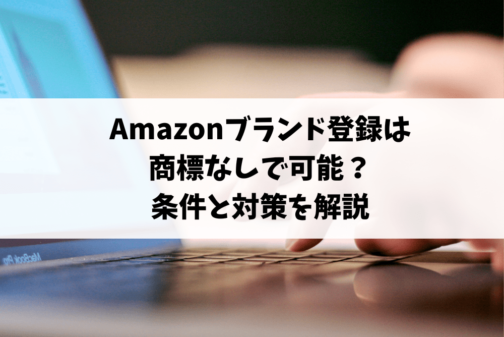 amazon ブランド登録 商標なし