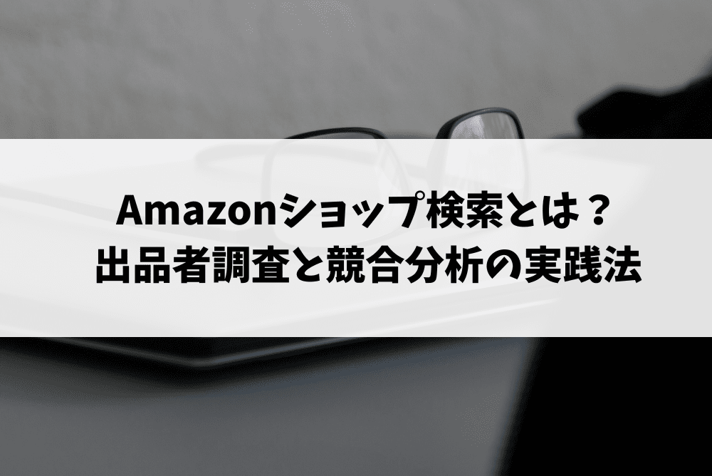 amazon ショップ検索