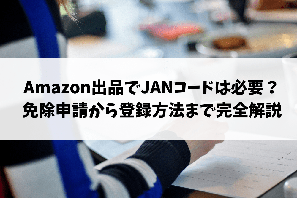 amazon 出品 janコード
