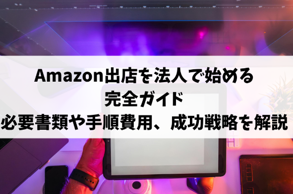 amazon出店 法人