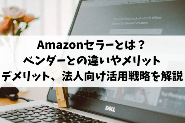 amazonセラーとは