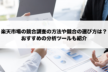 楽天市場の競合調査の方法や競合の選び方は？おすすめの分析ツールも紹介