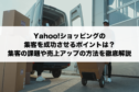 Yahoo!ショッピングの集客を成功させるポイントは?集客の課題や売上アップの方法を徹底解説